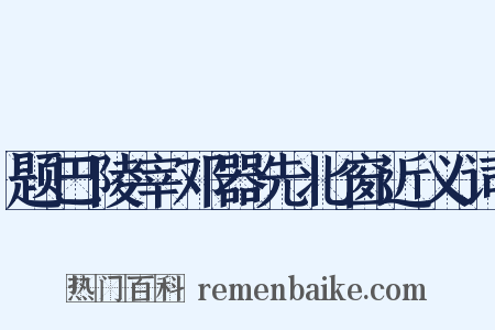 题巴陵宰邓器先北窗近义词是什么意思的图片